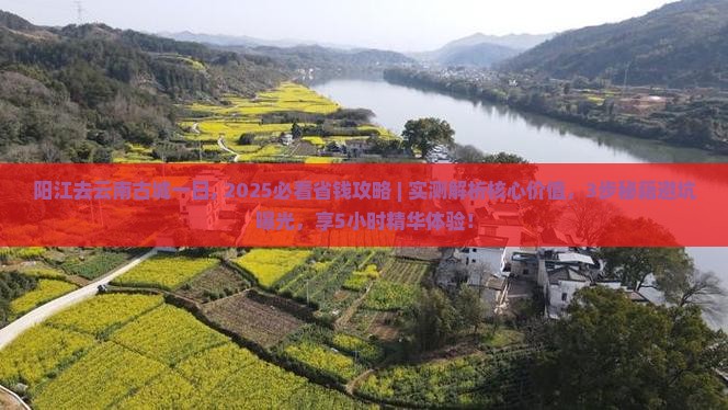 阳江去云南古城一日
