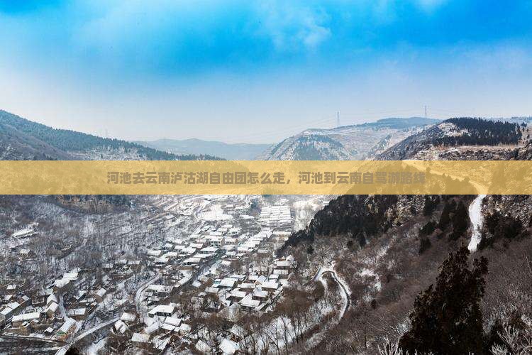 河池去云南泸沽湖自由团