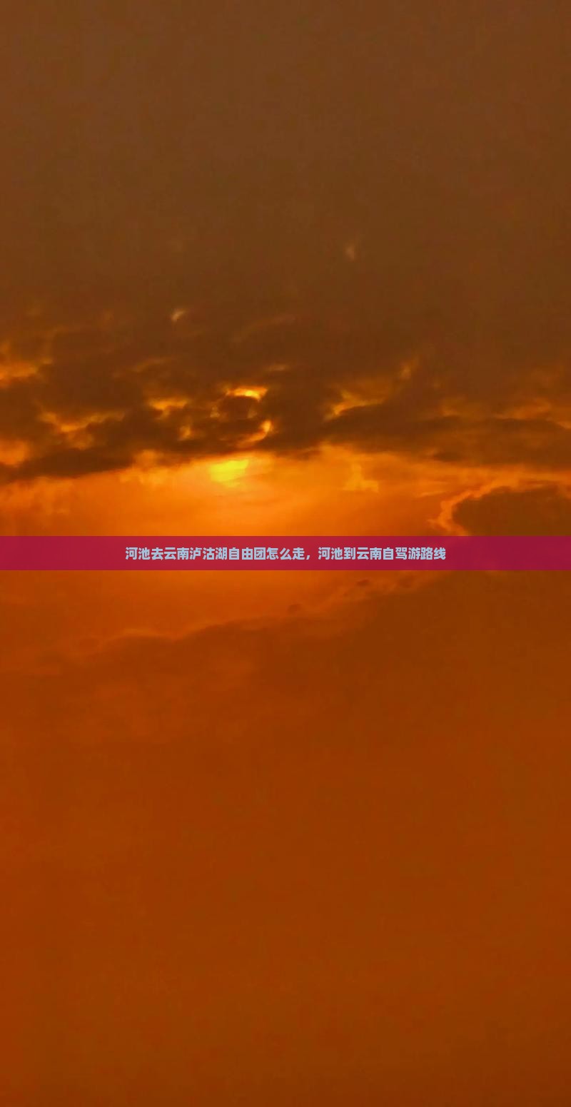 河池去云南泸沽湖自由团