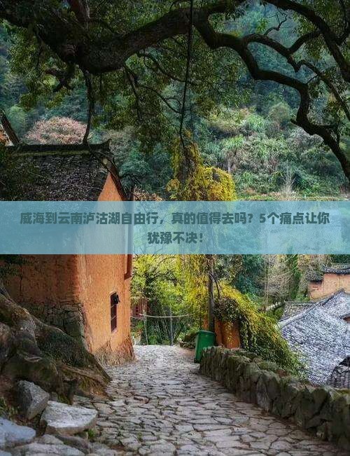 威海到云南泸沽湖自由行