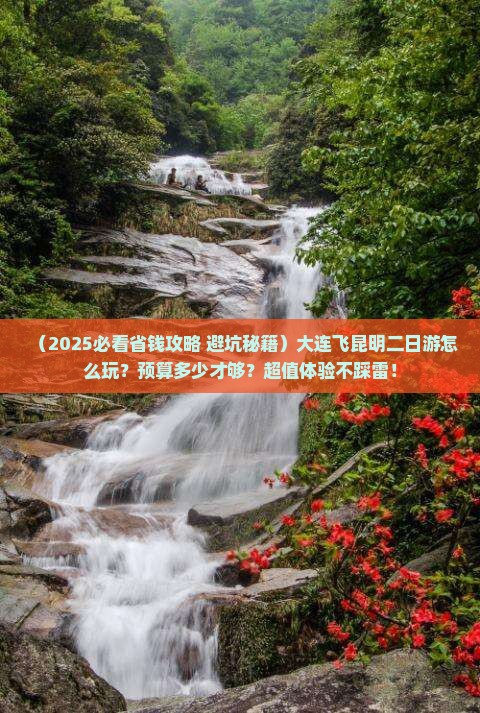 大连到云南昆明二日游