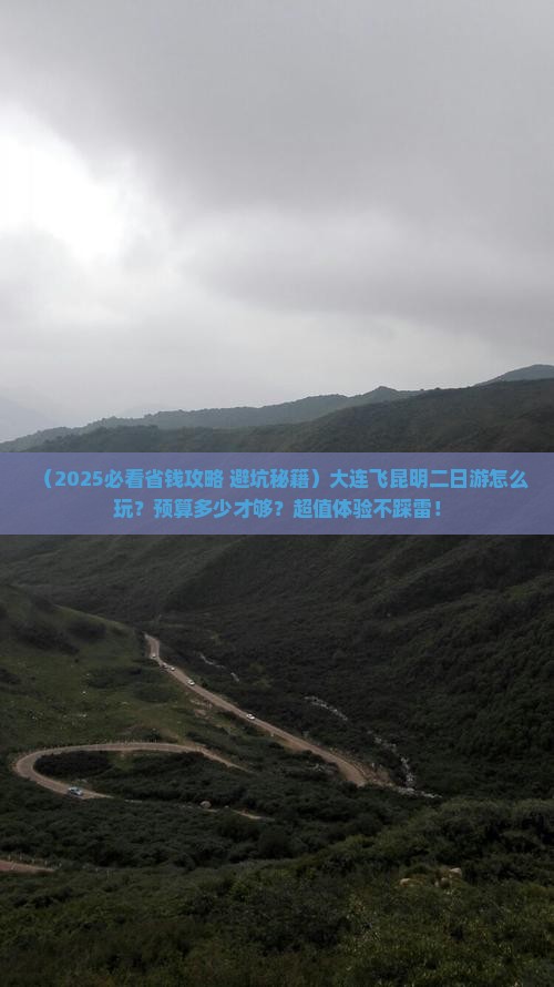 大连到云南昆明二日游