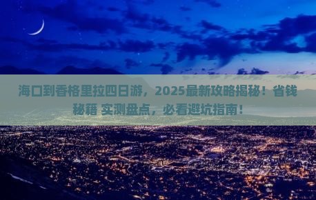 海口到云南香格里拉四日游