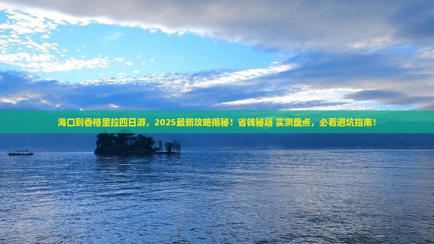 海口到云南香格里拉四日游