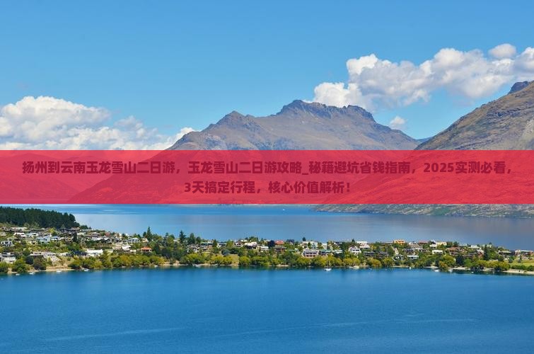 扬州到云南玉龙雪山二日游