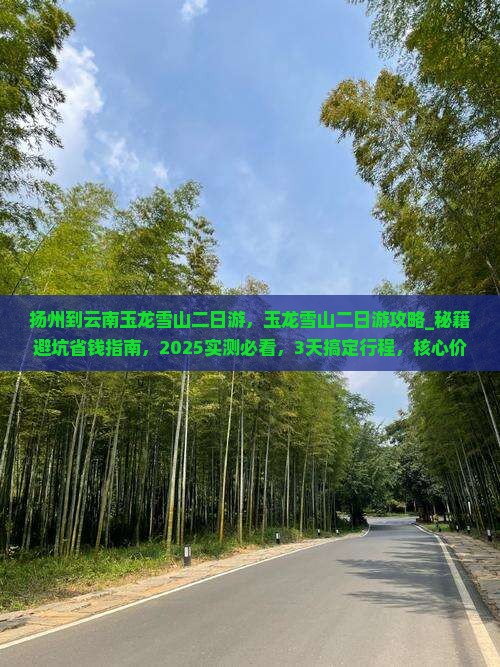 扬州到云南玉龙雪山二日游