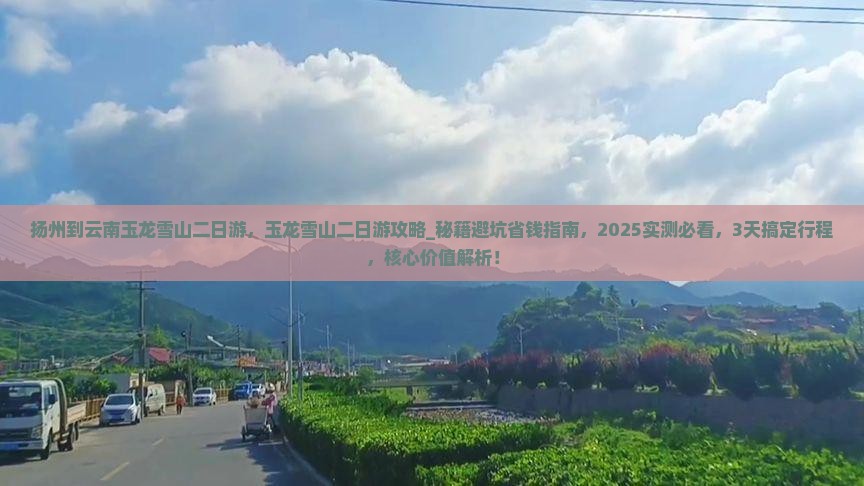 扬州到云南玉龙雪山二日游