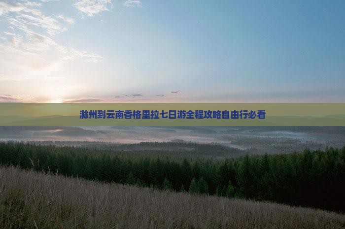 滁州到云南香格里拉七日游