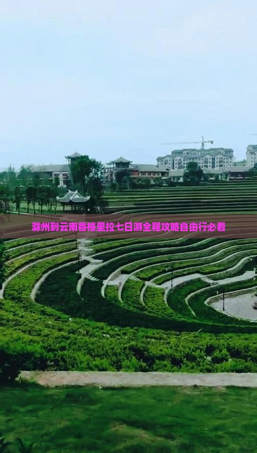滁州到云南香格里拉七日游