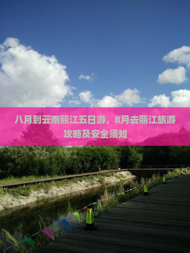 八月到云南丽江五日游