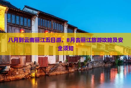 八月到云南丽江五日游