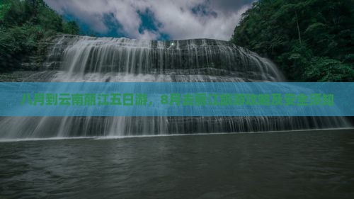八月到云南丽江五日游