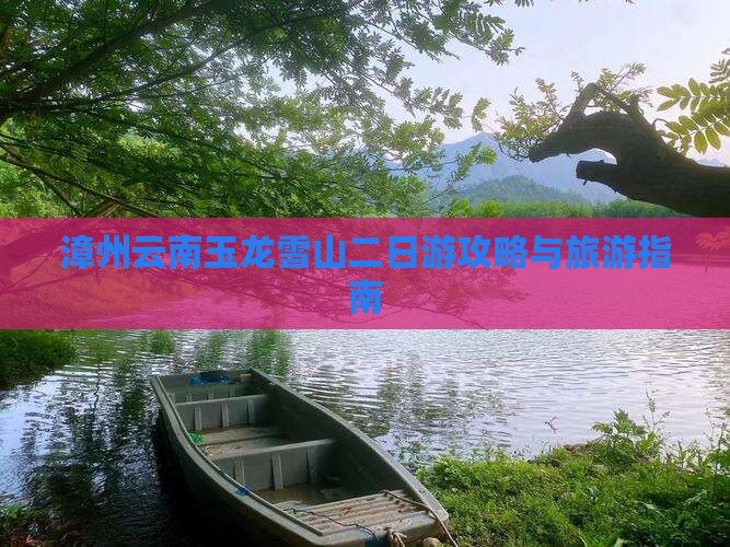 漳州到云南玉龙雪山二日游