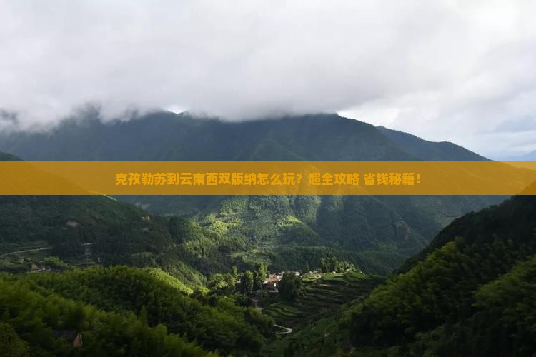 克孜勒苏到云南西双版纳旅行社
