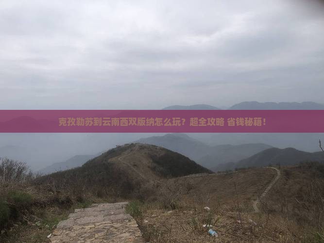 克孜勒苏到云南西双版纳旅行社