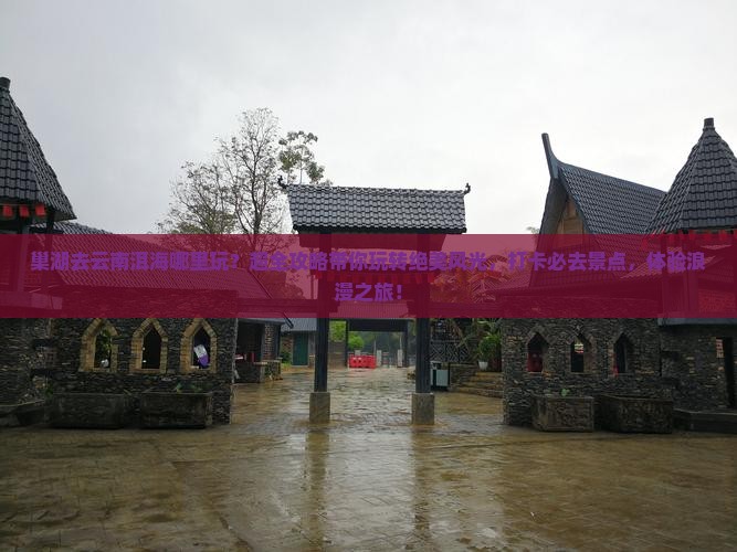 巢湖去云南洱海哪里玩