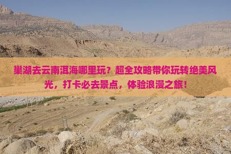 巢湖去云南洱海哪里玩