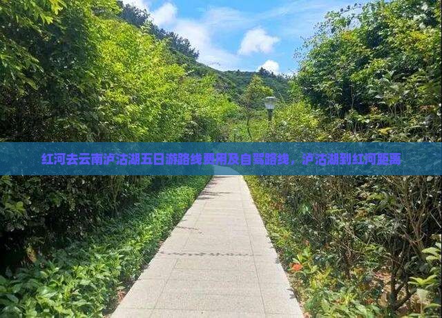 红河去云南泸沽湖五日游