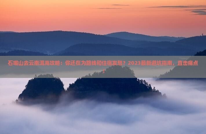 石嘴山去云南洱海攻略
