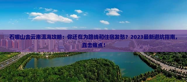 石嘴山去云南洱海攻略