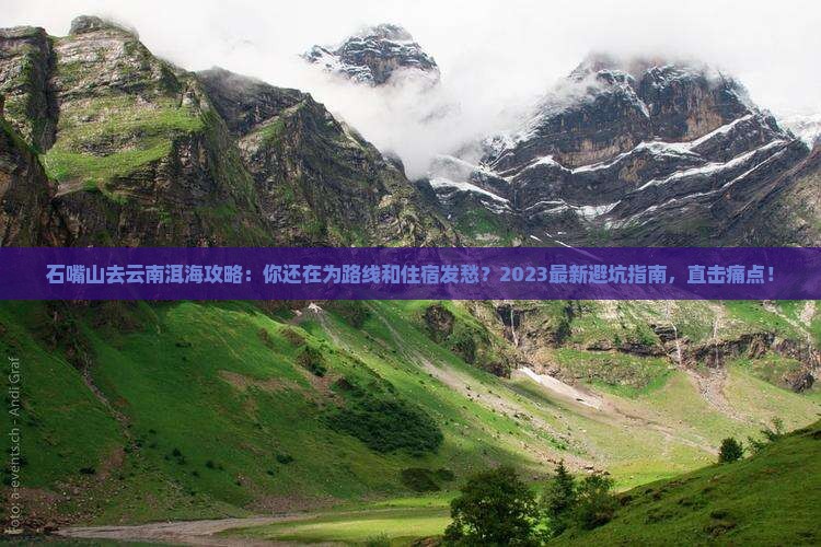 石嘴山去云南洱海攻略