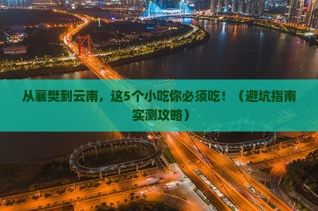 襄樊到云南旅游小吃