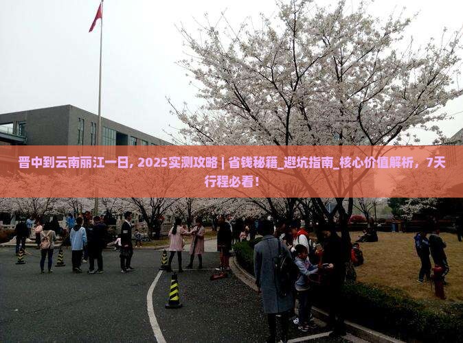 晋中到云南丽江一日