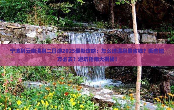 宁波到云南温泉二日游