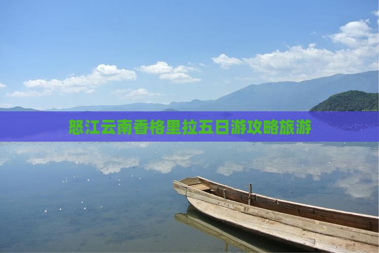 怒江到云南香格里拉五日游