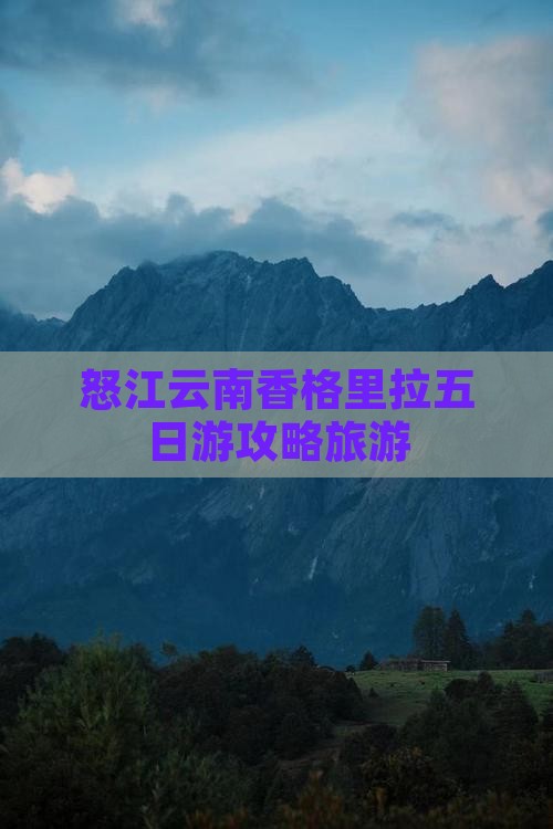 怒江到云南香格里拉五日游