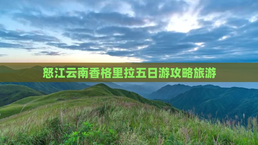 怒江到云南香格里拉五日游