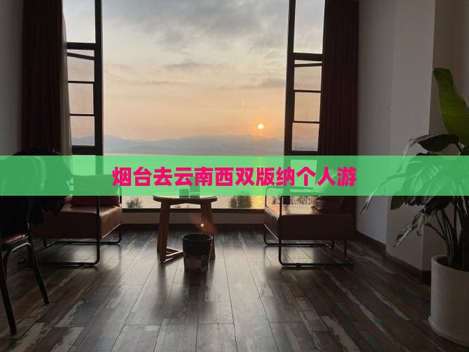 烟台去云南西双版纳个人游