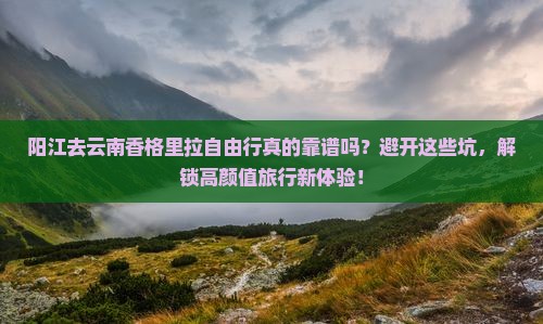 阳江去云南香格里拉自由行