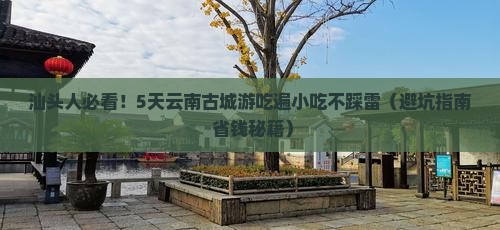 汕头去云南古城旅游小吃