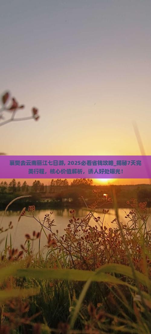 襄樊去云南丽江七日游