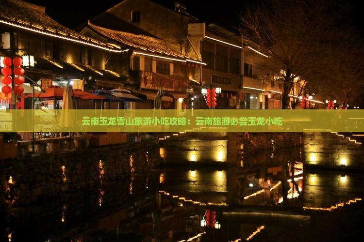 伊春去云南玉龙雪山旅游小吃