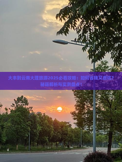 大丰到云南大理旅游