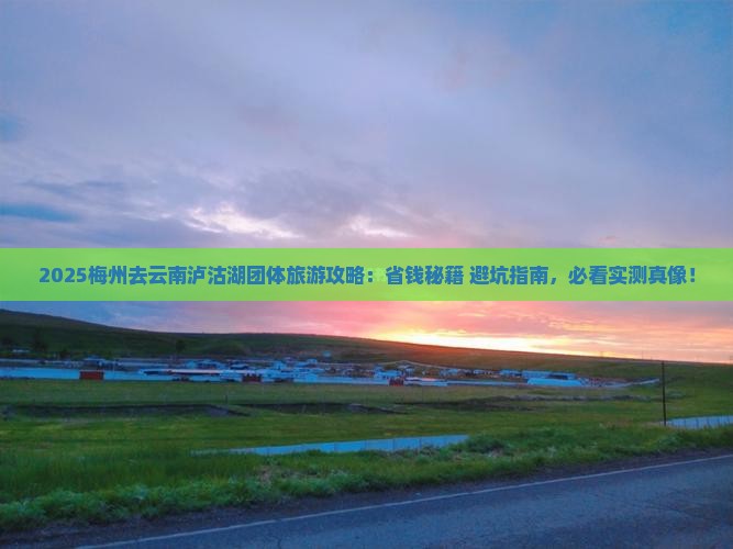 梅州去云南泸沽湖团体旅游