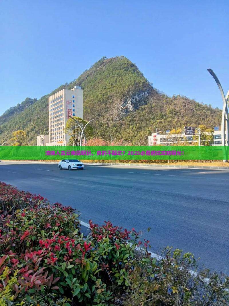 清徐去云南昆明景点 清徐去云南昆明景点