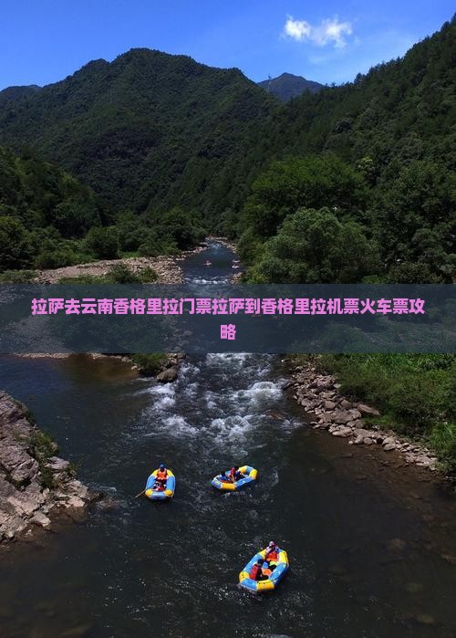 拉萨去云南香格里拉门票