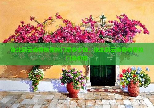 张北到云南香格里拉门票