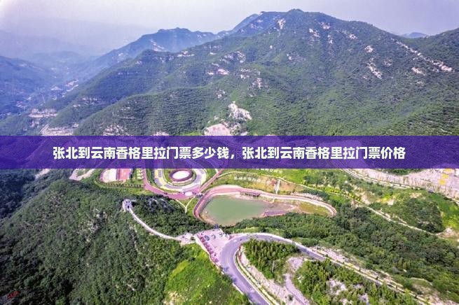 张北到云南香格里拉门票