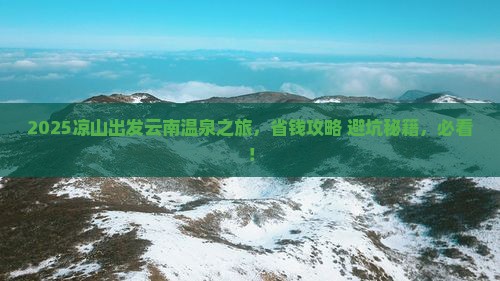 凉山到云南温泉景点