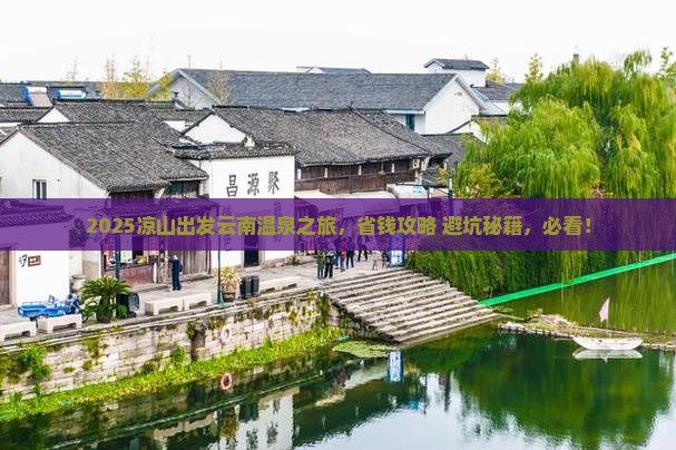 凉山到云南温泉景点