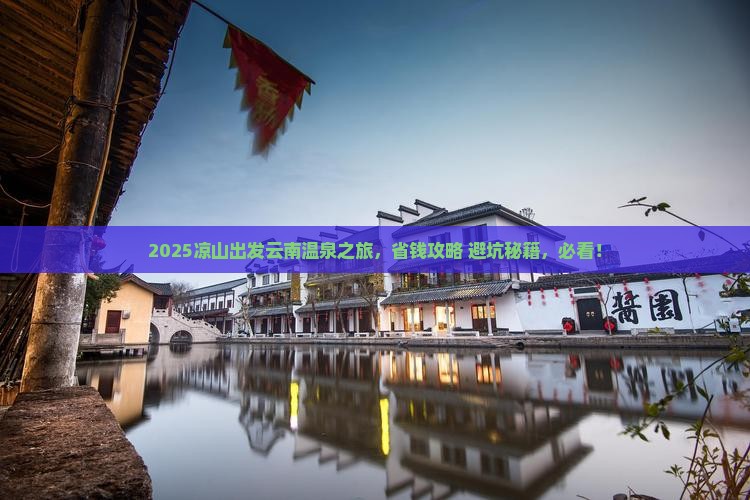 凉山到云南温泉景点