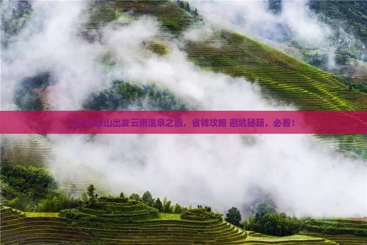 凉山到云南温泉景点