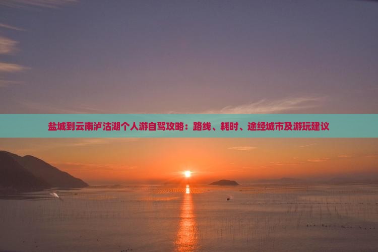 盐城到云南泸沽湖个人游