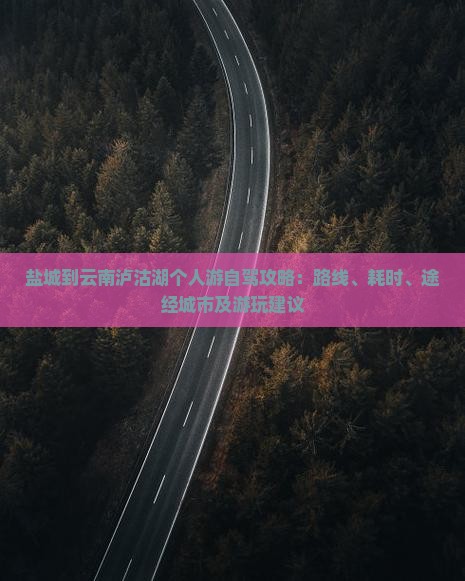 盐城到云南泸沽湖个人游