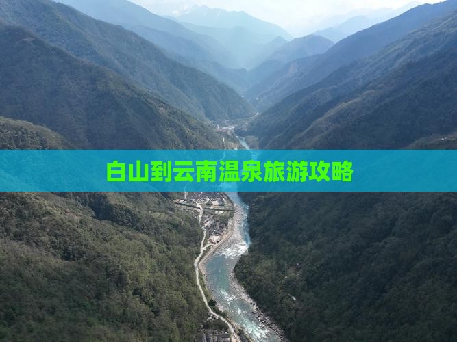 白山到云南温泉哪里玩