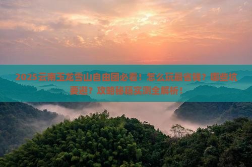 三月去云南玉龙雪山自由团
